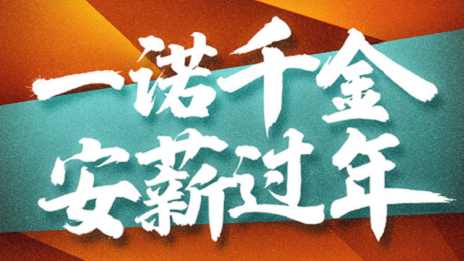 һŵ������k��Ǯ��֮��Я��֥�������ᳫ��&ldquo;н&rdquo;���꣡