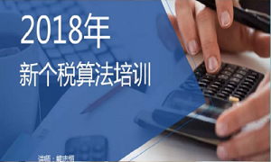 &ldquo;�۽���˰���������&rdquo;&mdash;&mdash;������������չ2018���¸�˰�㷨��ѵ