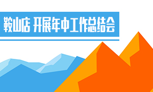 ����ר��ح��ɽ�귢չ���й����ܽ��